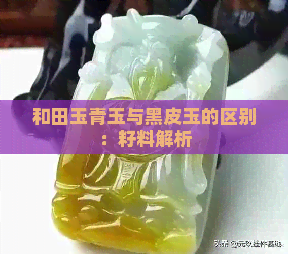 和田玉青玉与黑皮玉的区别：籽料解析