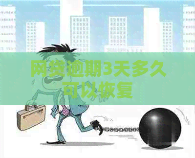 网贷逾期3天多久可以恢复