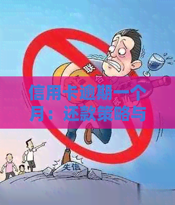 信用卡逾期一个月：还款策略与解决办法