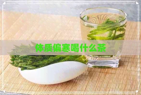 体质偏寒喝什么茶