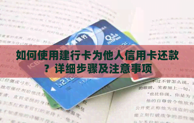 如何使用建行卡为他人信用卡还款？详细步骤及注意事项