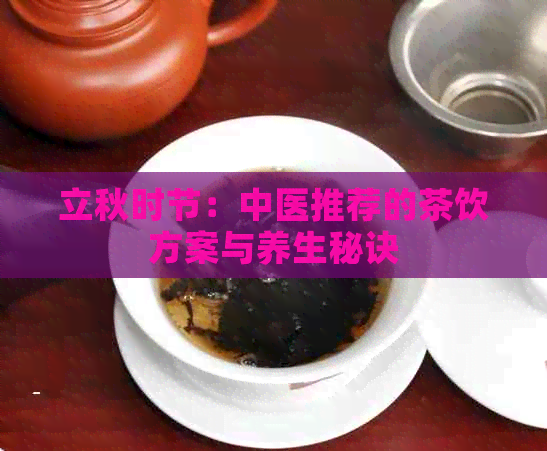 立秋时节：中医推荐的茶饮方案与养生秘诀