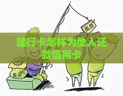 建行卡怎样为他人还款信用卡