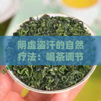 阴虚盗汗的自然疗法：喝茶调节体质