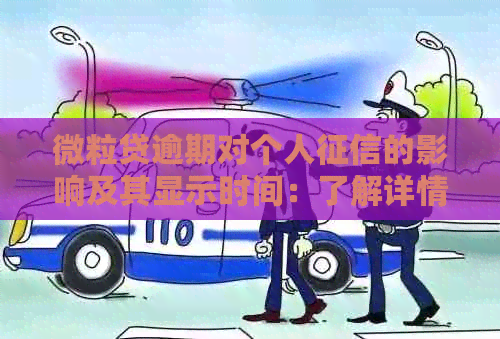 微粒贷逾期对个人的影响及其显示时间：了解详情