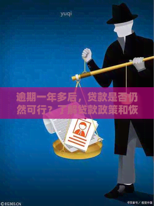 逾期一年多后，贷款是否仍然可行？了解贷款政策和恢复信用的途径