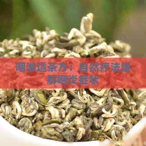 咽喉适茶方：自然疗法缓解咽炎症状