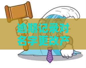 逾期记录对名字更改产生影响吗？了解信用和名字变更的关系