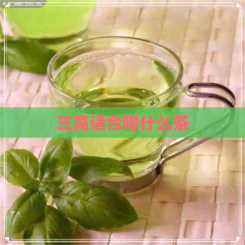 三高适合喝什么茶