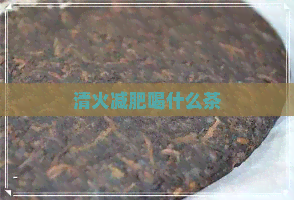 清火减肥喝什么茶