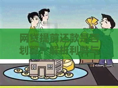 网贷提前还款是否划算？解析利弊与操作步骤，让你做出明智选择