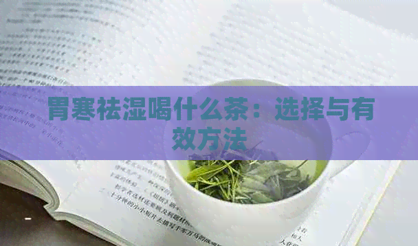 胃寒祛湿喝什么茶：选择与有效方法