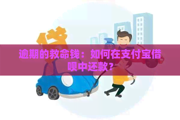 逾期的救命钱：如何在支付宝借呗中还款？