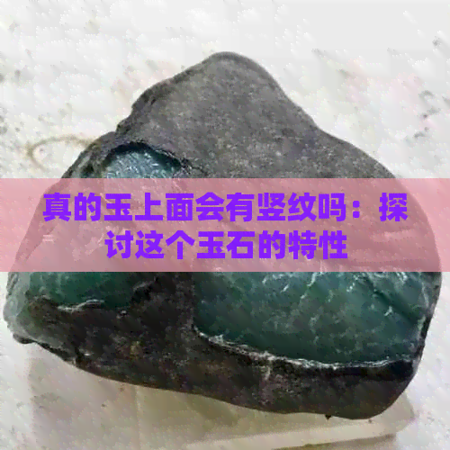 真的玉上面会有竖纹吗：探讨这个玉石的特性