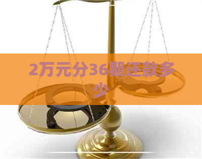 2万元分36期还款多少