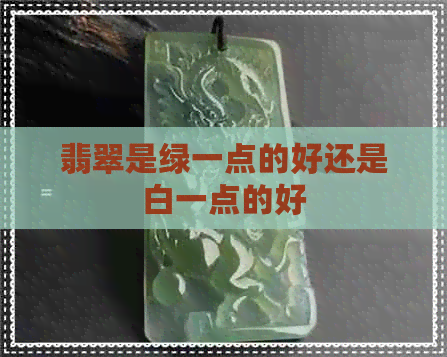 翡翠是绿一点的好还是白一点的好