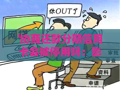 '协商还款分期信用卡会被停用吗：影响与处理建议'