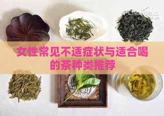 女性常见不适症状与适合喝的茶种类推荐