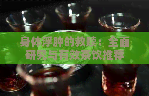 身体浮肿的救赎：全面研究与有效茶饮推荐