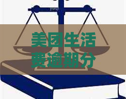 美团生活费逾期分期取消政策：了解具体天数及影响，如何处理？