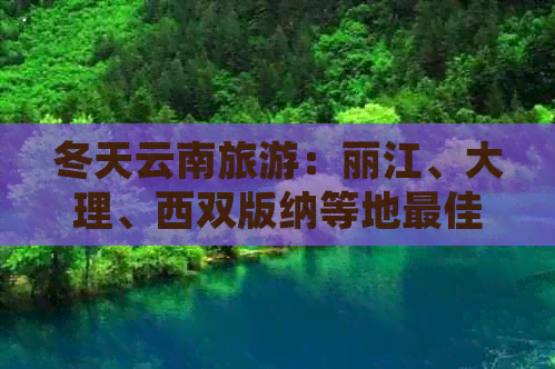 冬天云南旅游：丽江、大理、西双版纳等地更佳景点推荐