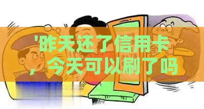 '昨天还了信用卡，今天可以刷了吗？ - 信用卡还款后的使用时间解答'