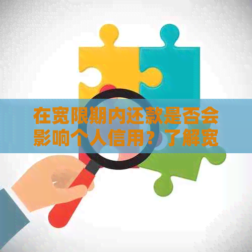 在宽限期内还款是否会影响个人信用？了解宽限期还款对信用评分的影响