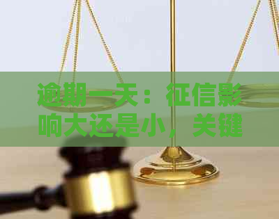 逾期一天：影响大还是小，关键因素解析