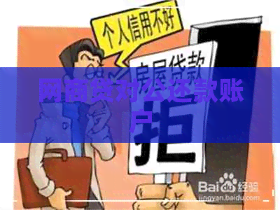 网商贷对公还款账户