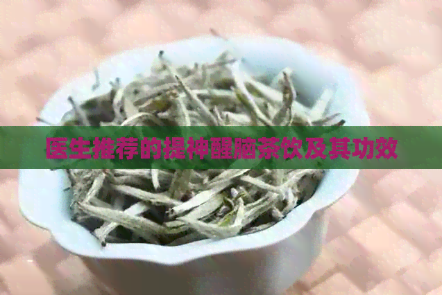 医生推荐的提神醒脑茶饮及其功效