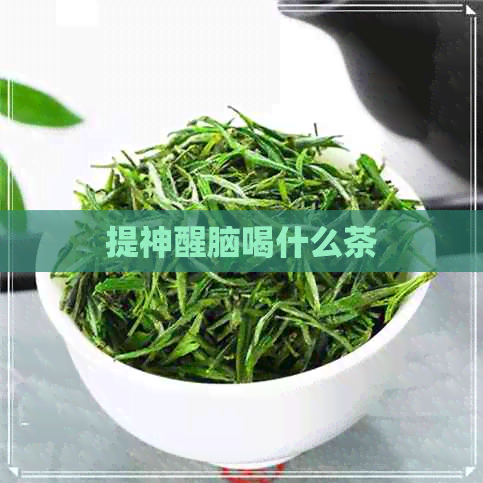 提神醒脑喝什么茶