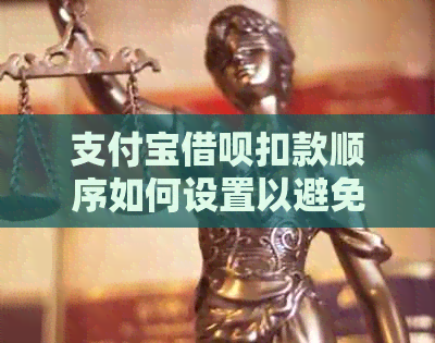 支付宝借呗扣款顺序如何设置以避免逾期还款？