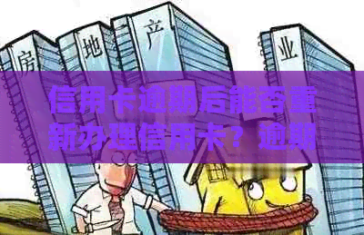 信用卡逾期后能否重新办理信用卡？逾期还款会有什么影响？