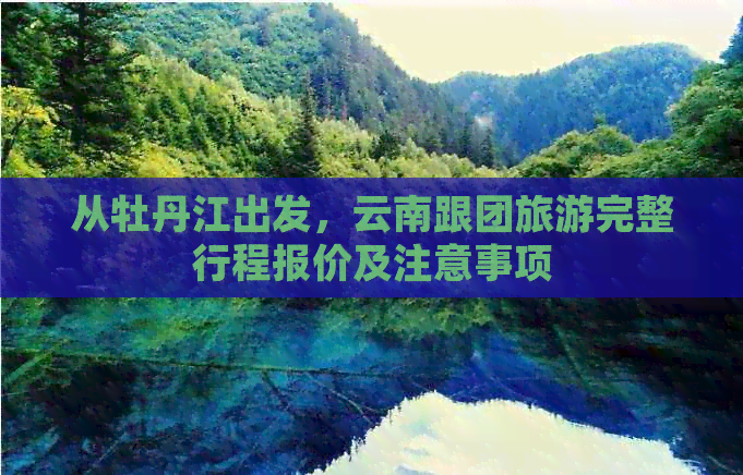 从牡丹江出发，云南跟团旅游完整行程报价及注意事项