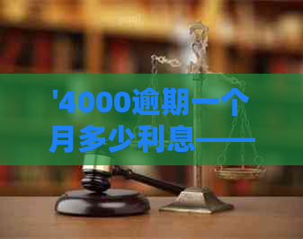 '4000逾期一个月多少利息——计算结果与解答'