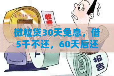 微粒贷30天免息，借5千不还，60天后还款金额计算