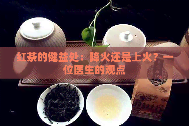 红茶的健益处：降火还是上火？一位医生的观点