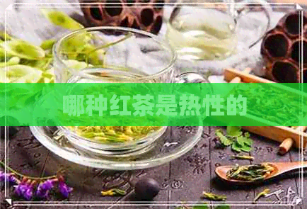 哪种红茶是热性的