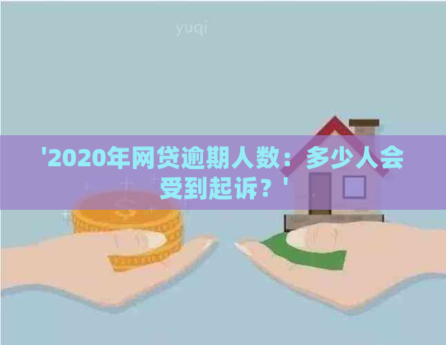 '2020年网贷逾期人数：多少人会受到起诉？'