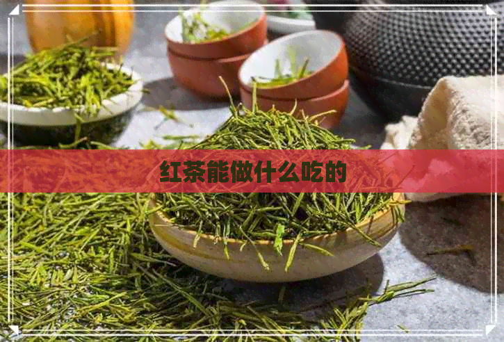 红茶能做什么吃的