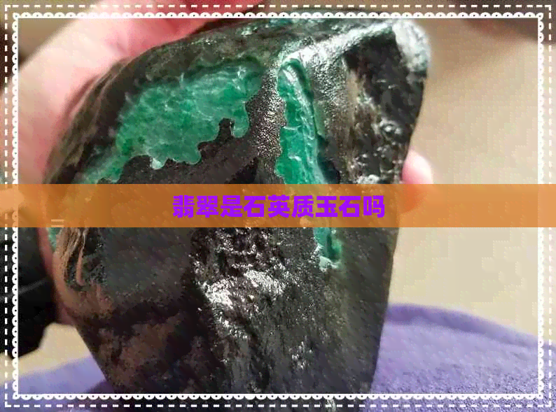 翡翠是石英质玉石吗