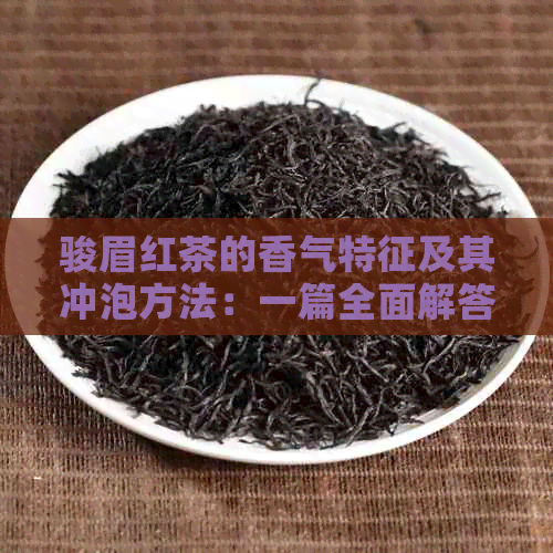 骏眉红茶的香气特征及其冲泡方法：一篇全面解答新手疑问的文章