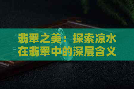 翡翠之美：探索凉水在翡翠中的深层含义