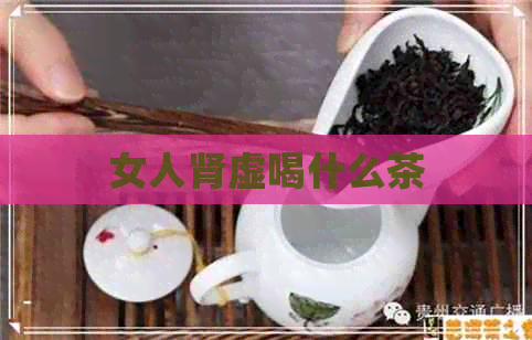 女人肾虚喝什么茶