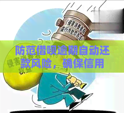 防范借呗逾期自动还款风险，确保信用无损指南