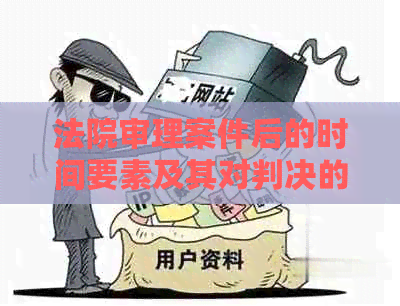 法院审理案件后的时间要素及其对判决的影响