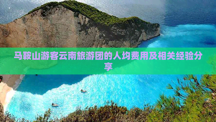 马鞍山游客云南旅游团的人均费用及相关经验分享