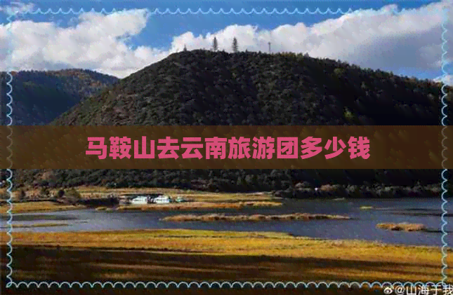 马鞍山去云南旅游团多少钱