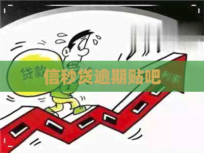 信秒贷逾期贴吧