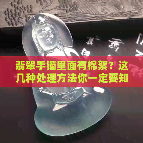 翡翠手镯里面有棉絮？这几种处理方法你一定要知道！